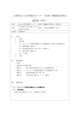 山梨県富士山世界遺産センター（仮称）整備検討委員会 議事録（要旨）