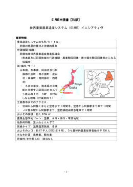 世界農業遺産申請書 - 阿蘇地域世界農業遺産