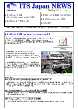 第12回ITS世界会議 (12th World Congress on ITS)の概要