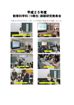 平成25年度 数理科学科(18期生)課題研究発表会