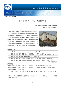 第148号 - IEC活動推進会議