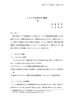 インドの天然ガス事情 - 日本エネルギー経済研究所