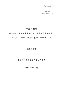平成 23 年度 輸出倍増サポート事業のうち「販売拠点構築対策」 （インド