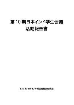 第 10 期日本インド学生会議 活動報告書