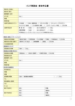 インド商談会 参加申込書