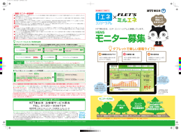 モニター募集のパンフレットはコチラ - 光Kanagawa Happyタウン