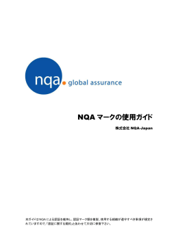 NQA マークの使用ガイド - NQA