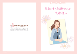 乳腺症と診断された 患者様へ