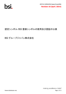 認定シンボル/BSI 登録シンボルの使用及び認証の公表 BSI グループ