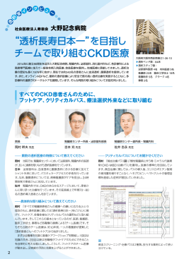 “透析長寿日本一”を目指し チームで取り組むCKD医療