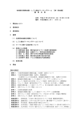 01 次第（しごと創出ワーキングチーム第1回会議）270518