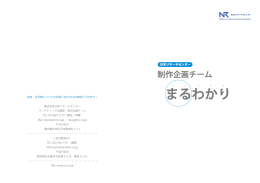 「制作企画チームまるわかり」詳細版例 （PDF:10.8MB）