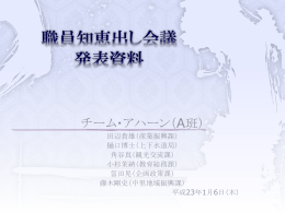 チーム・アハーン（A班）