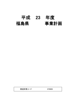 福島県 - 消費者庁