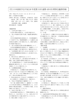 （社）日本家政学会平成 20 年度第 5 回（通算429 回）理事会議事抄録