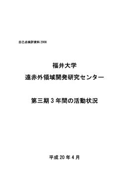 福井大学 遠赤外領域開発研究センター 第三期 3 年間の活動状況