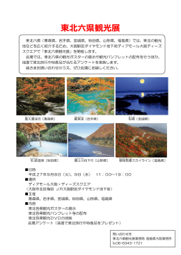 東北六県観光展チラシ [PDFファイル／339KB]
