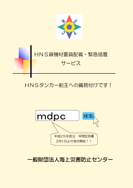 mdpc 検索 - 海上災害防止センター