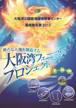 大阪湾広域臨海環境整備センター 環境報告書 2012