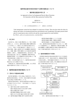 海岸保全施設の考え方 - 沿岸技術研究センター