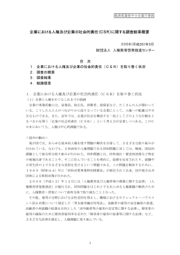 企業における人権及び企業の社会的責任（CSR）に関する