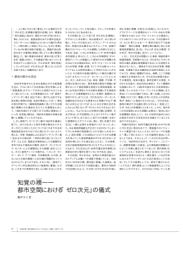 知覚の襖 ―― 都市空間における「ゼロ次元」の儀式