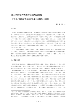 第二次世界大戦後の島根県と竹島（福原裕二）