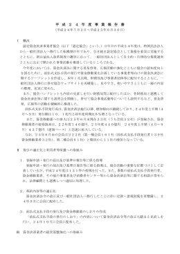 平 成 2 4 年 度 事 業 報 告 書