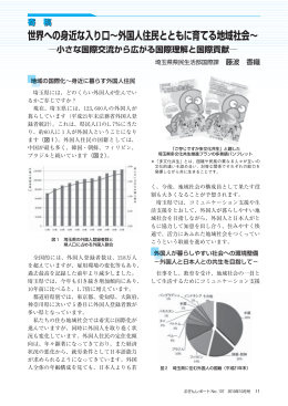 寄 稿 世界への身近な入り口∼外国人住民とともに育てる地域社会