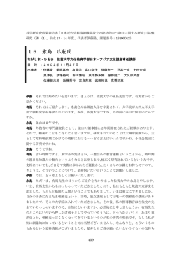 16．永島 広紀氏 - 近代日本史料研究会