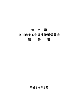 第 2 期 立川市多文化共生推進委員会 報 告 書