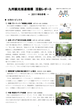 2011年9月号 - 九州旅ネット｜九州観光情報サイト