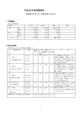 平成 23 年度事業報告