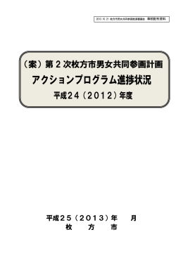 第2次枚方市男女共同参画計画アクションプログラム進捗状況平成24