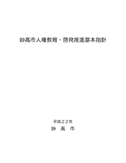 妙高市人権教育・啓発推進基本指針（PDF形式
