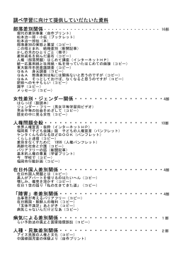 「わたしたちのくらしと憲法」 資料一覧 PDF版