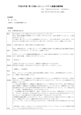 平成25年8月30日協議会議事録（PDF：232KB）