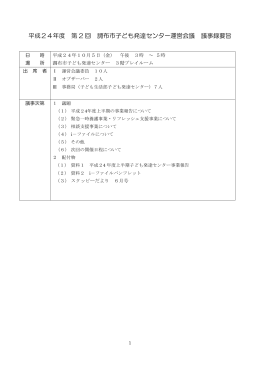 平成24年度 第 2 回 調布市子ども発達センター運営会議 議事録要旨