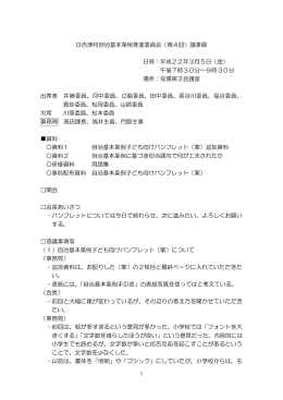 日吉津村自治基本条例推進委員会（第4回）議事録 日時：平成22年3月