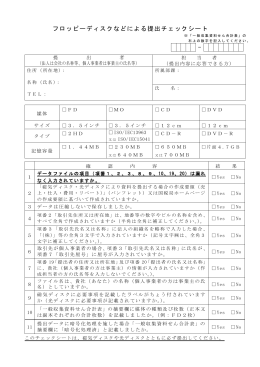 フロッピーディスクなどによる提出チェックシート(PDF/158KB)