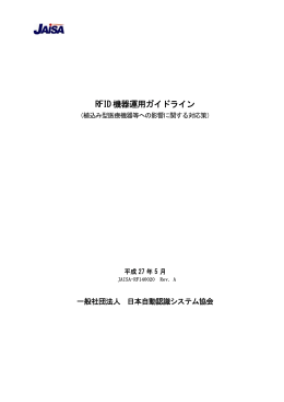 RFID 機器運用ガイドライン