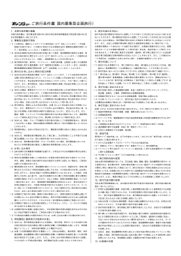 ご旅行条件書（国内募集型企画旅行）