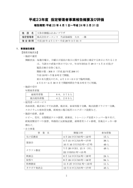 平成23年度事業報告概要及び評価（PDFファイル）