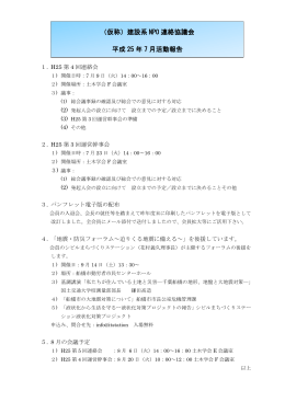 （仮称）建設系 NPO 連絡協議会 平成 25 年 7 月活動報告