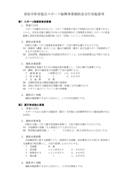 須坂市体育協会スポーツ振興事業補助金交付実施要項
