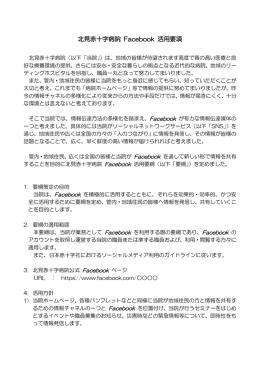 北見赤十字病院 Facebook 活用要項