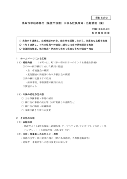 鳥取市中核市移行（保健所設置）に係る住民周知・広報計画（案）