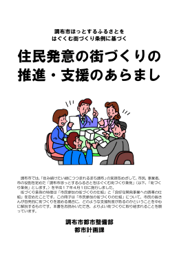 住民発意の街づくりの推進・支援のあらまし(PDF文書)