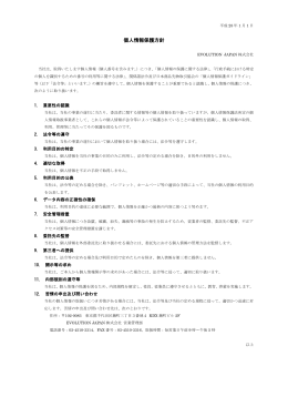 個人情報保護方針