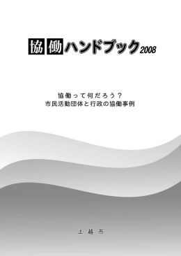 「協働ハンドブック2008」 [PDFファイル／608KB]